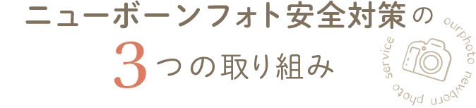 ニューボーンフォト安全対策の3つの取り組み