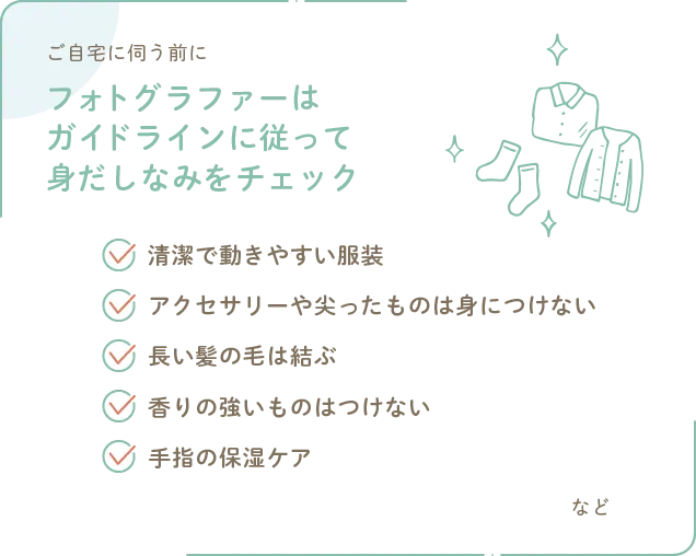 ご自宅に伺う前にフォトグラファーはガイドラインに従って身だしなみをチェックしています。