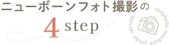 ニューボーンフォト撮影の4STEP