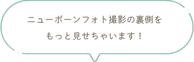 ニューボーン撮影の裏側をもっと見せちゃいます