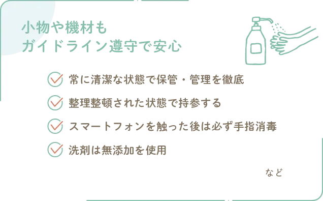 小物や機材もガイドライン遵守で安心