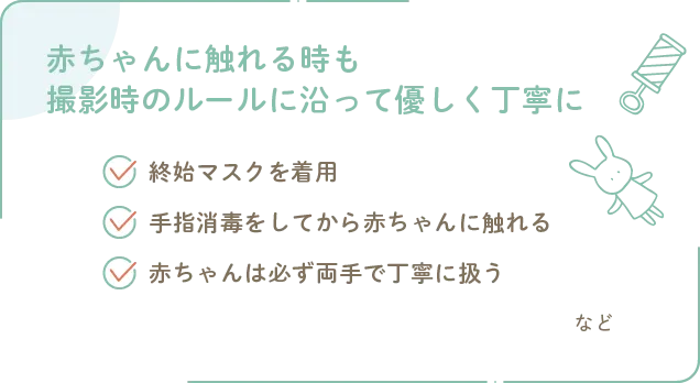 赤ちゃんに触れる時も撮影時のルールに沿って優しく丁寧に