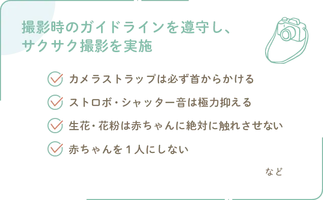 撮影時のガイドラインを遵守し、サクサク撮影を実施