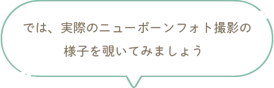 では、実際のニューボーンフォト撮影の様子を覗いてみましょう